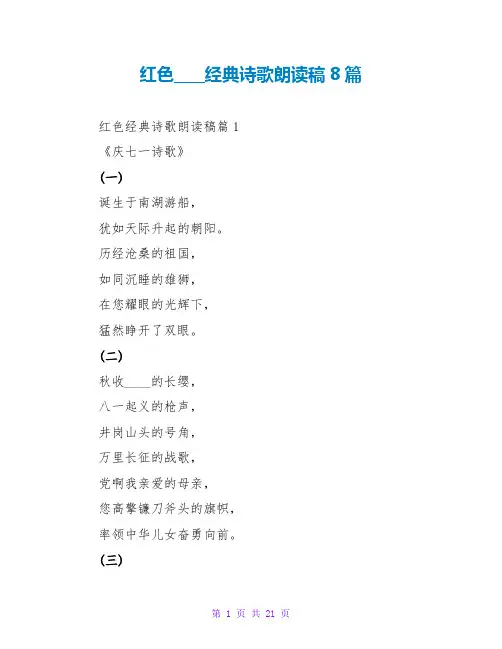 红色革命经典诗歌朗诵稿8篇