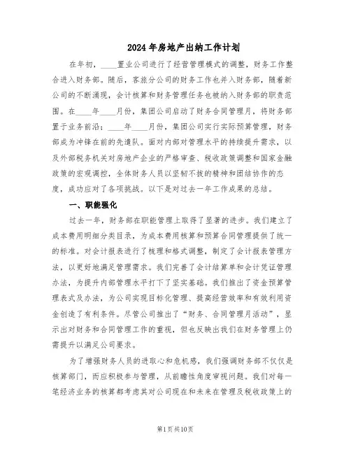 2024年房地产出纳工作计划（6篇）