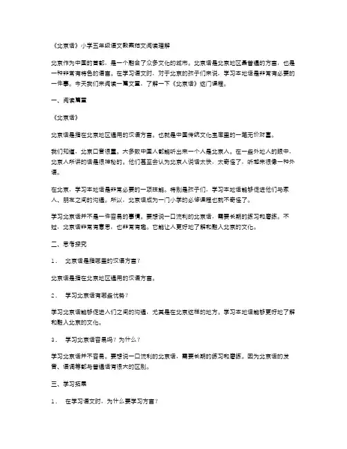 《北京话》小学五年级语文教案范文阅读理解