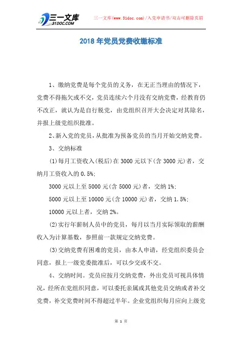 2018年党员党费收缴标准