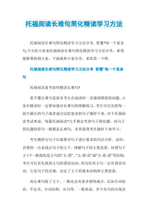 托福阅读长难句简化精读学习方法