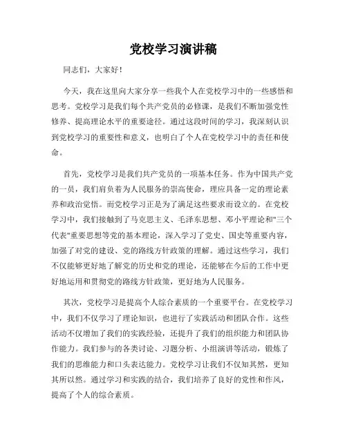 党校学习演讲稿