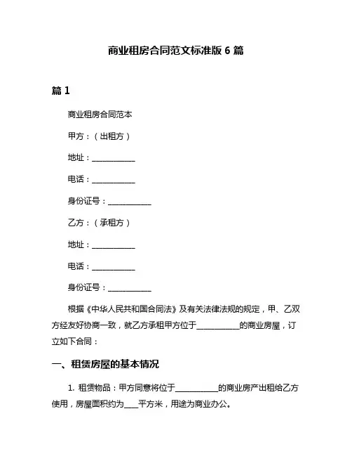 商业租房合同范文标准版6篇
