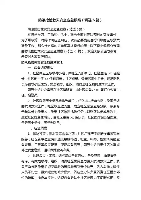 防汛抢险救灾安全应急预案（精选6篇）