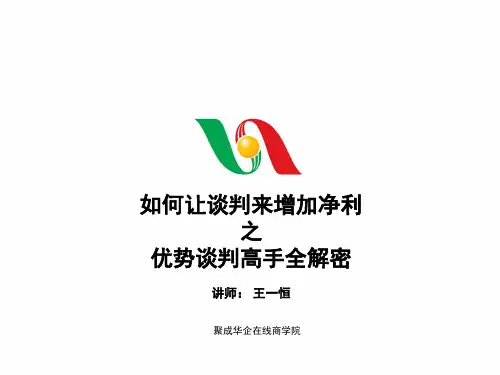 优势谈判必备秘籍(ppt 20页)