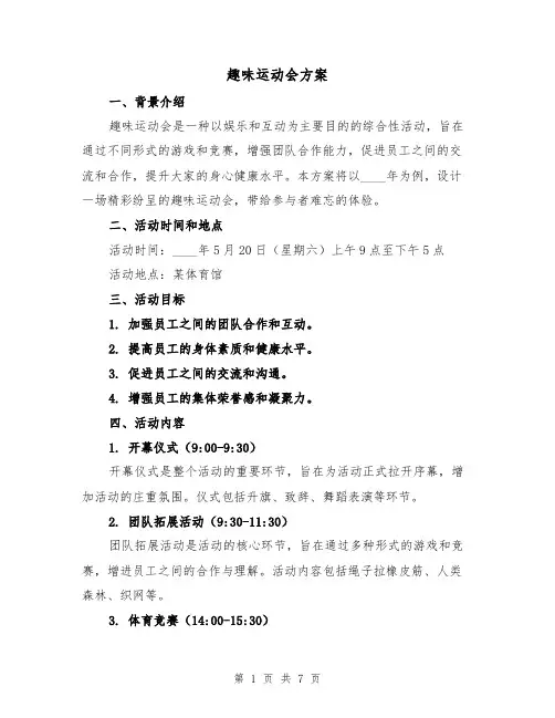 趣味运动会方案（三篇）