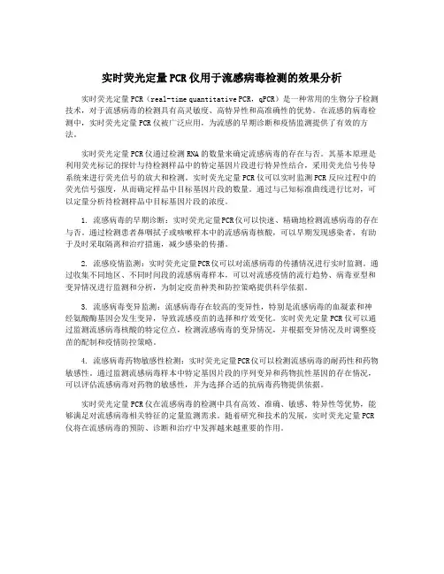 实时荧光定量PCR仪用于流感病毒检测的效果分析