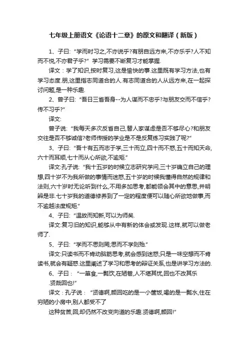 七年级上册语文《论语十二章》的原文和翻译（新版）