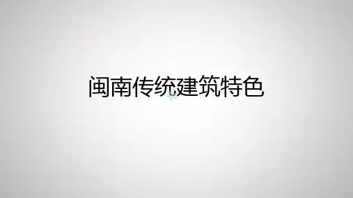 闽南传统建筑特色PPT课件