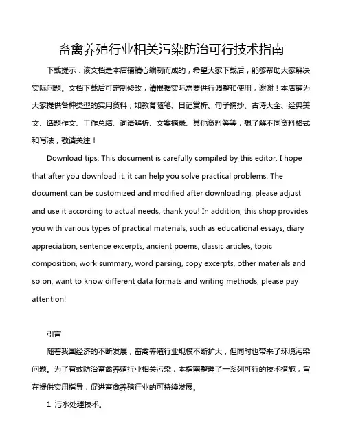 畜禽养殖行业相关污染防治可行技术指南