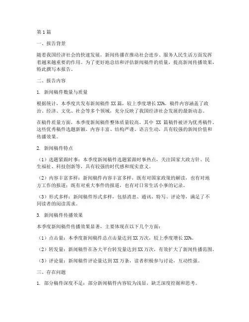 新闻稿件总结报告范文(3篇)