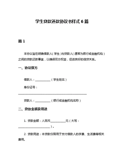 学生贷款还款协议书样式6篇
