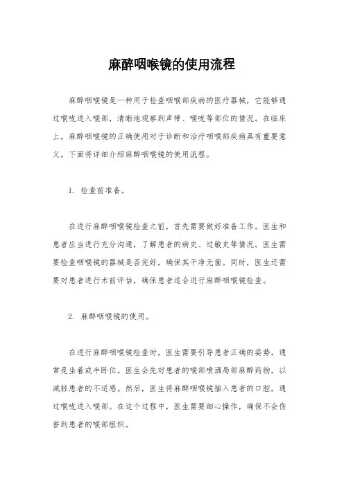 麻醉咽喉镜的使用流程