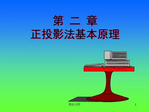 正投影法基本原理报告.ppt