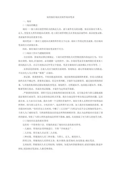 如何做好询问及制作询问笔录