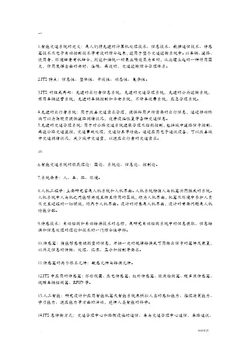 智能交通系统考试重点