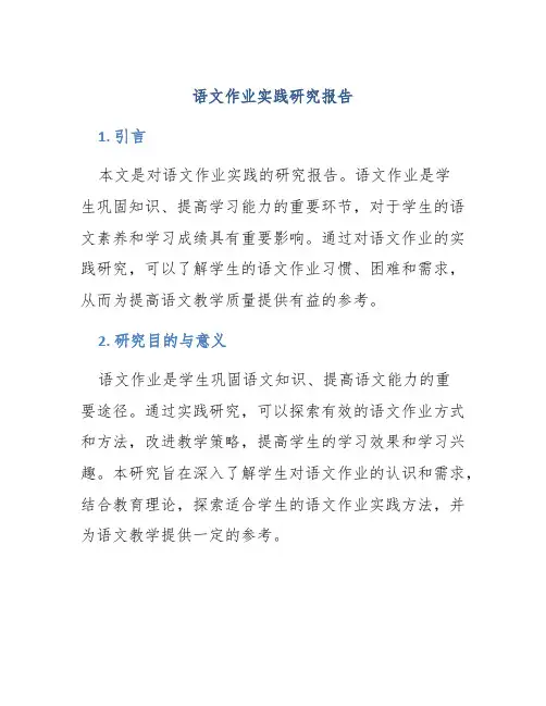 语文作业实践研究报告