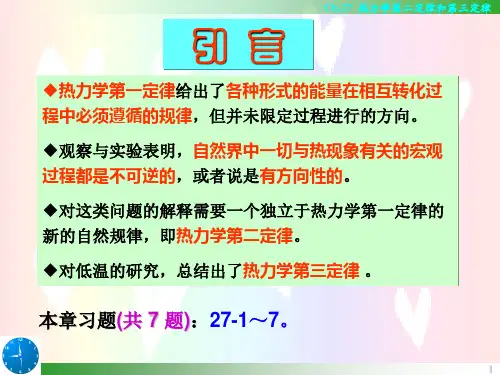 第27章热力学第二定律和第三定律1