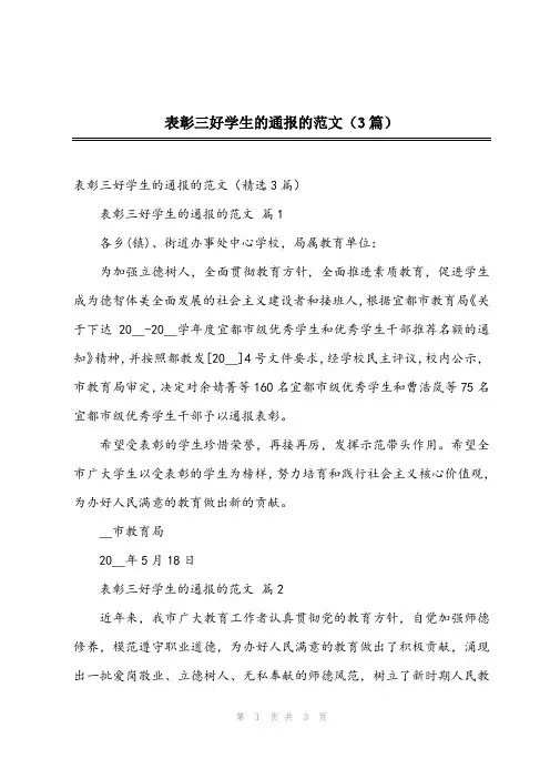 2023年表彰三好学生的通报的范文(3篇)