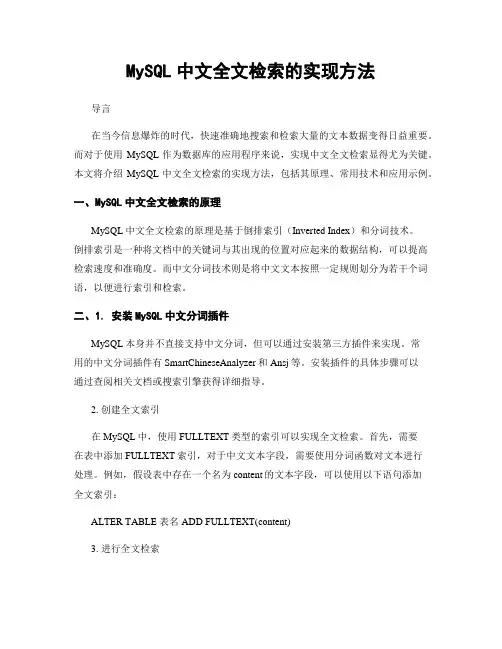 MySQL中文全文检索的实现方法