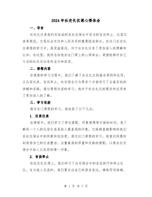 2024年社交礼仪课心得体会(三篇)