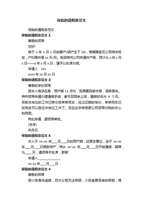保胎的请假条范文