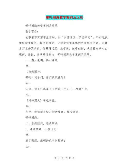 哪吒闹海教学案例及反思