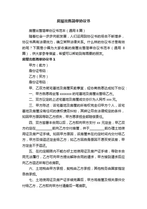 房屋出售简单协议书范本（通用8篇）