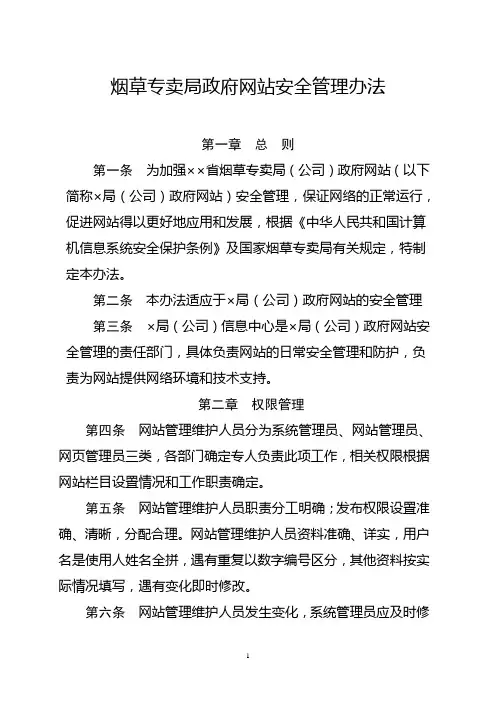 烟草专卖局政府网站安全管理办法