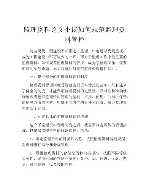 监理资料论文小议如何规范监理资料管控