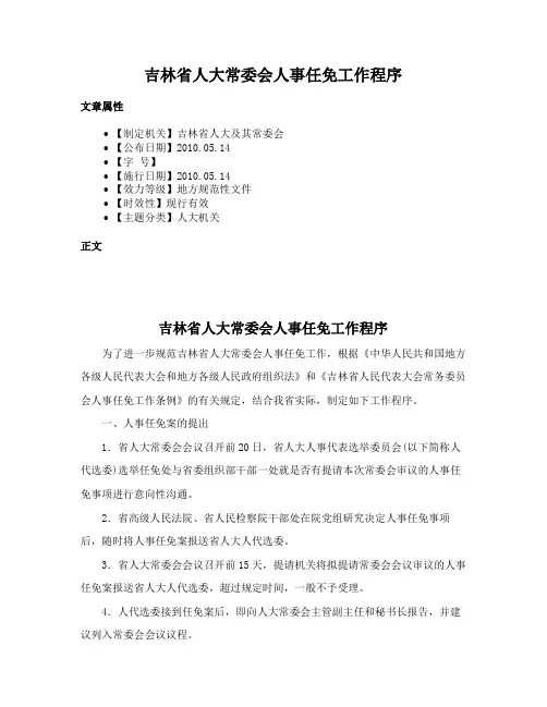 吉林省人大常委会人事任免工作程序