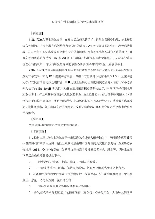 心血管外科主动脉夹层治疗技术操作规范