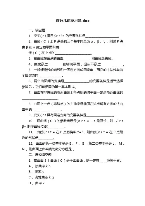 微分几何复习题.doc