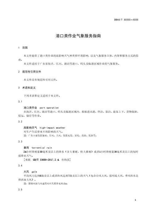 港口类作业气象服务指南