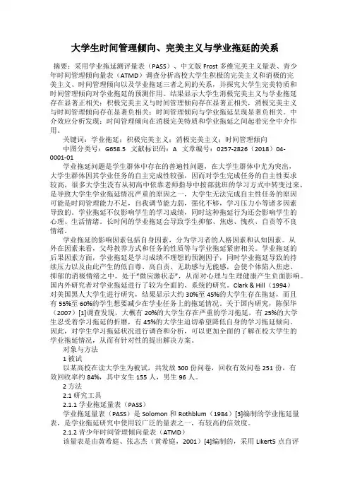 大学生时间管理倾向、完美主义与学业拖延的关系