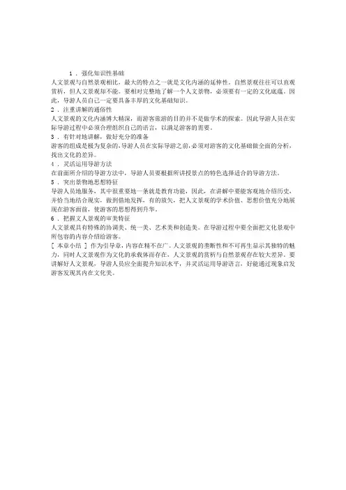 人文景观导游：人文景观导游讲解要领