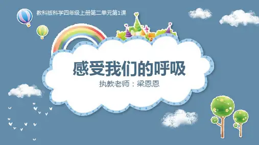 教科版科学四年级高质量优质课件《感受我们的呼吸》