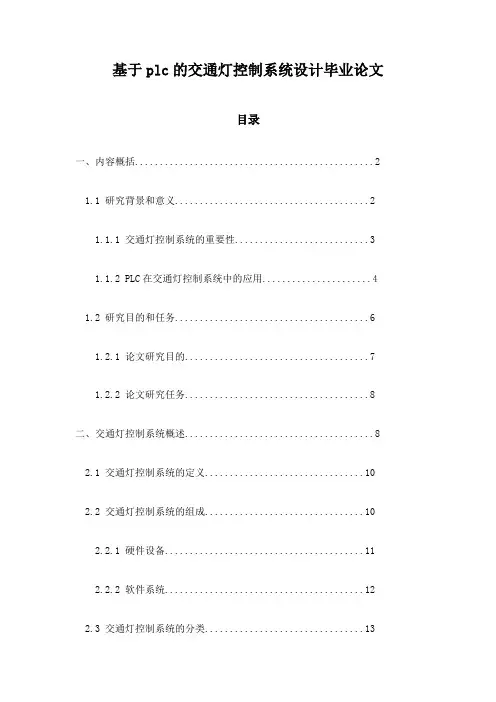 基于plc的交通灯控制系统设计毕业论文