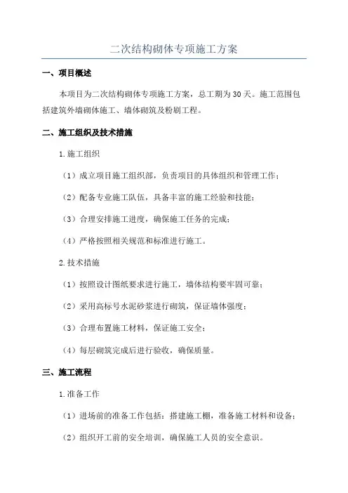二次结构砌体专项施工方案