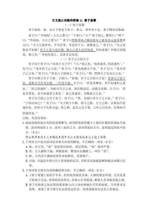 古文观止训练和答案11：曾子易箦