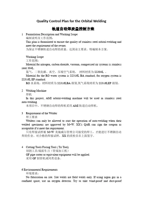 轨道自动焊质量控制方案-中英文