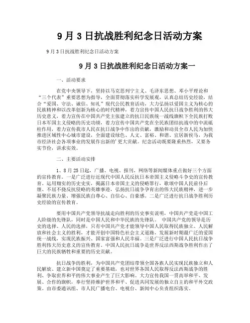 9月3日抗战胜利纪念日活动方案