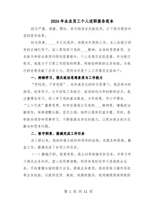 2024年企业员工个人述职报告范本（5篇）