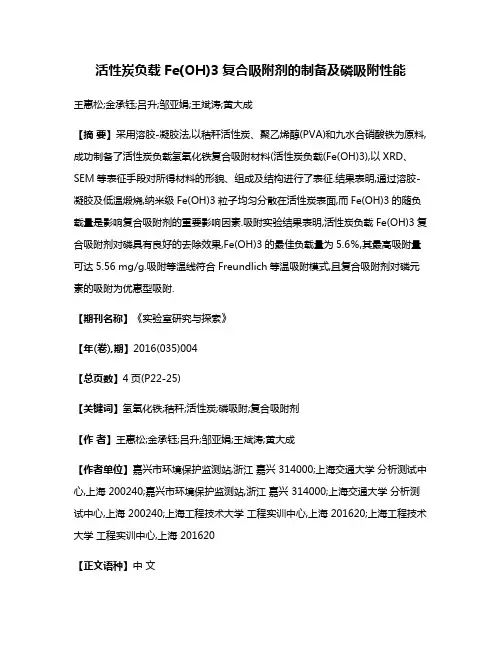 活性炭负载Fe(OH)3复合吸附剂的制备及磷吸附性能