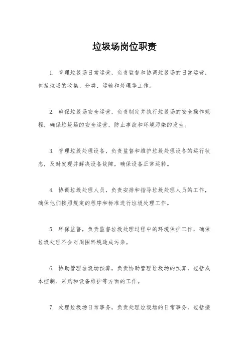 垃圾场岗位职责