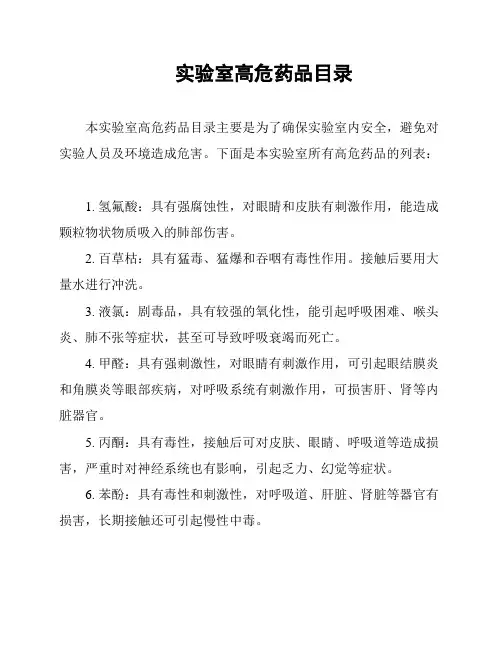 实验室高危药品目录