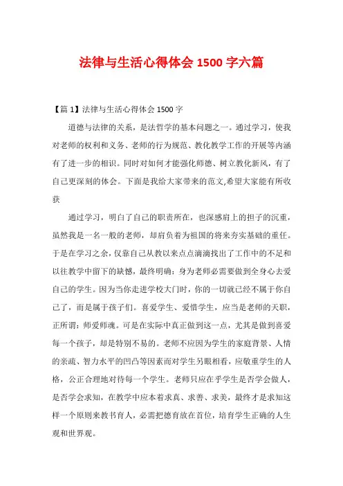 法律与生活心得体会1500字六篇