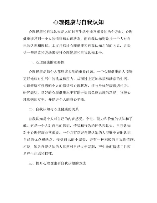 心理健康与自我认知