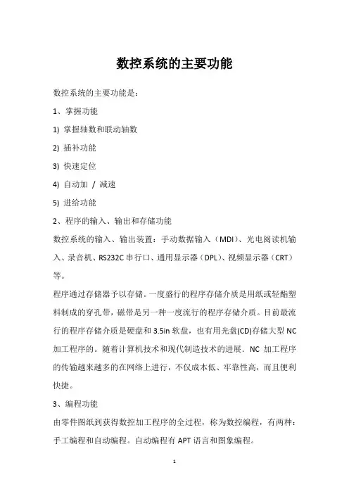 数控系统的主要功能 