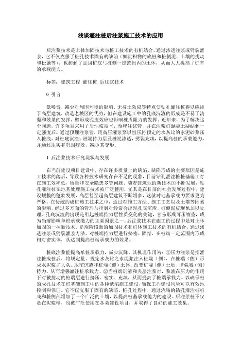 浅谈灌注桩后注浆施工技术的应用